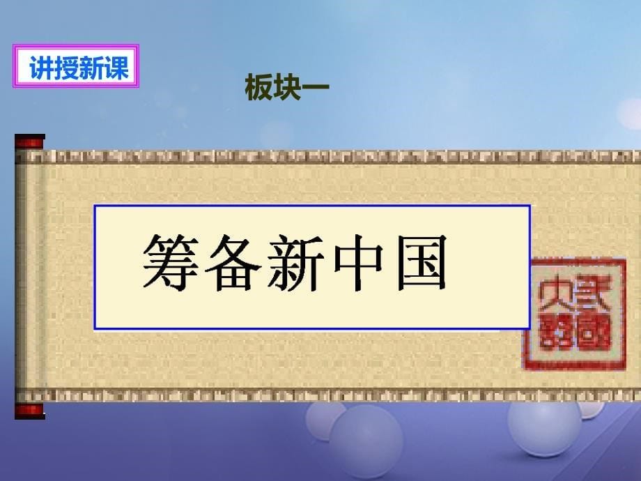 八年级历史下册 第一学习主题 中华人民共和国的成立和巩固 第1课 中国人民站起来了课件 川教版_第5页