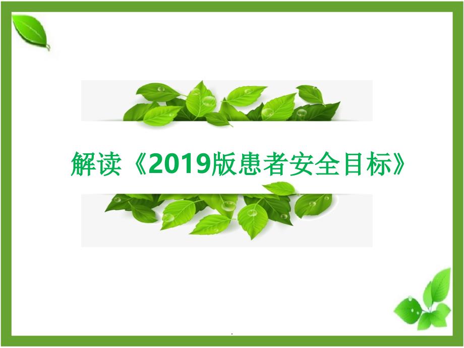 解读《2019版患者十大安全目标》_第1页