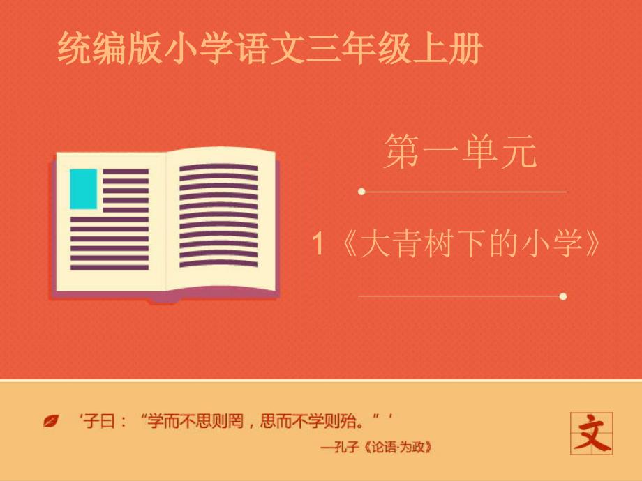 部编版三年级上册语文 统编版语文三上1《大青树下的小学》课件_第1页