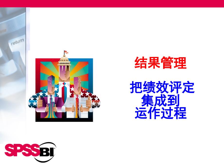 结果管理-把绩效评定集成到运作过程.ppt_第1页