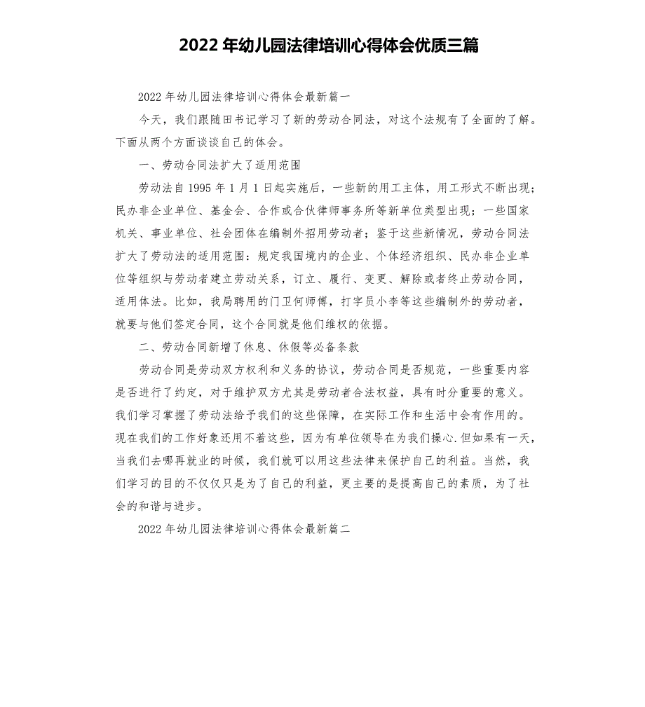 2022年幼儿园法律培训心得体会优质三篇79_第1页