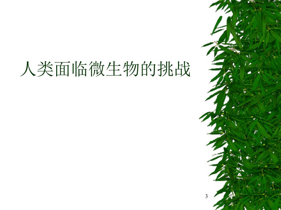 临床细菌室要树立规范化意识ppt参考课件_第3页