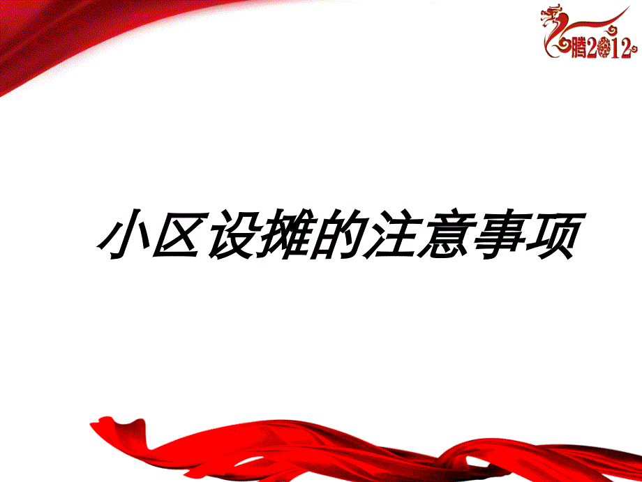 小区设摊的注意事项_第1页