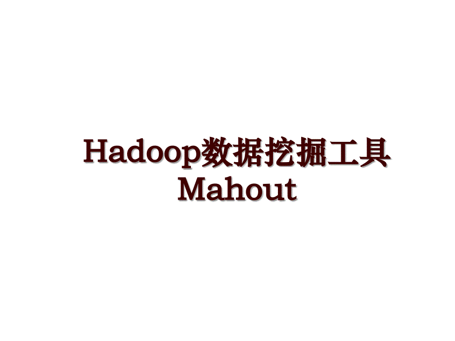 Hadoop数据挖掘工具Mahout_第1页