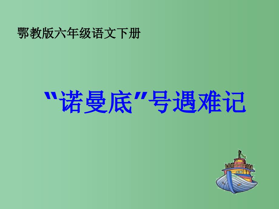 六年级语文下册 “诺曼底”号遇难记1课件 鄂教版_第1页