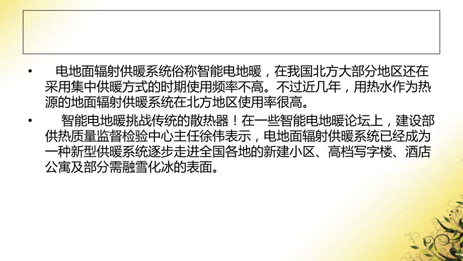 智能电地暖挑战传统的散热器_第2页