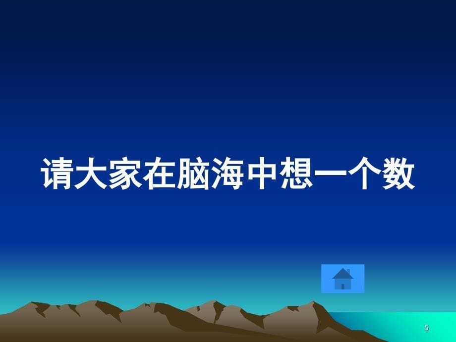 初中趣味数学选修课课堂PPT_第5页