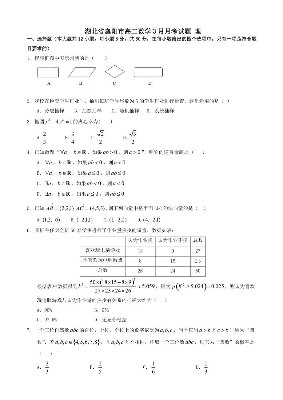 湖北省襄阳市高二数学下学期3月月考试题(理)（含答案）_第1页