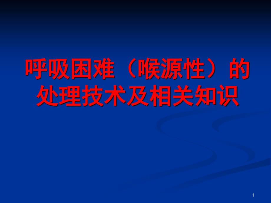 呼吸困难喉源性的处理技术及相关知识.PPT_第1页