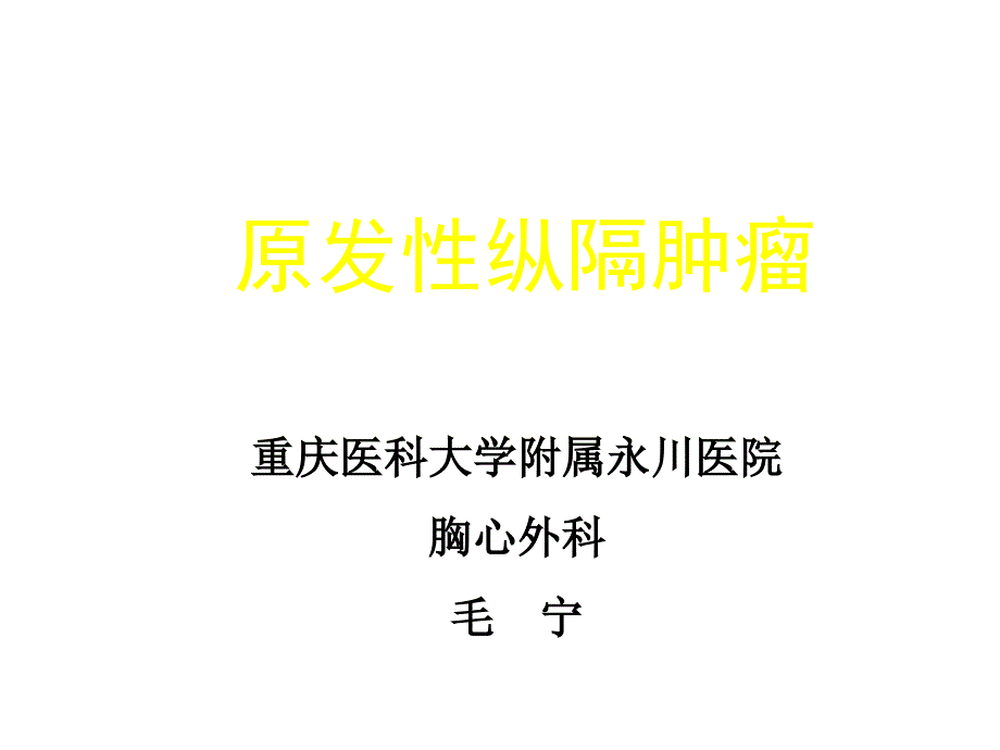 原发性纵膈肿瘤课件_第1页