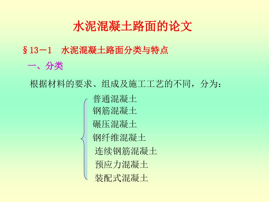 水泥混凝土路面_第1页