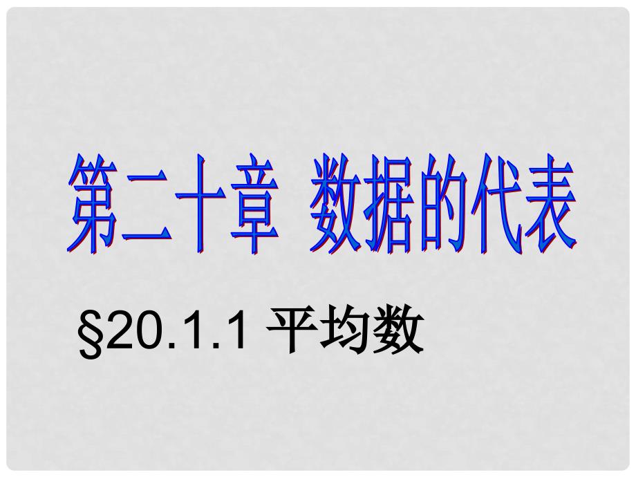 山东省滨州市无棣县埕口中学八年级数学《加权平均数》课件 人教新课标版_第1页