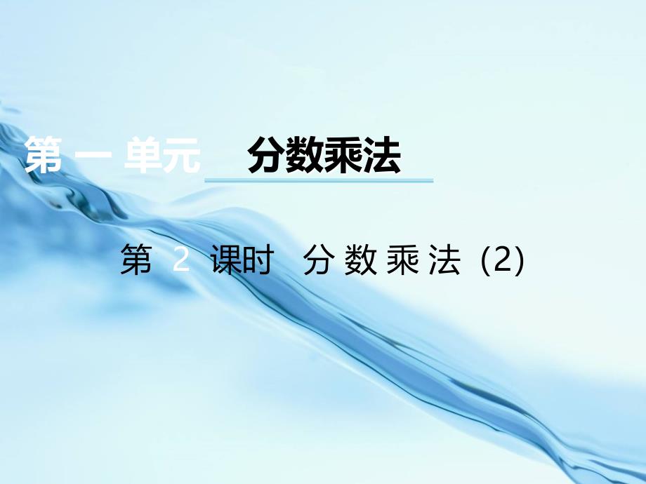 【西师大版】数学六年级上册：第1单元第2课时分数乘法ppt教学课件_第2页