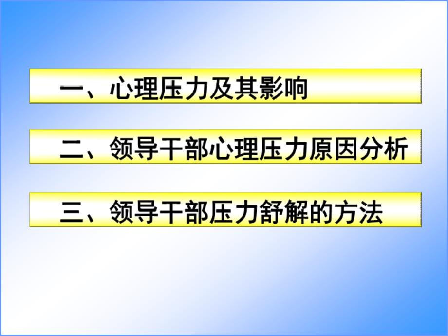 领导干部压力舒解与心理调适课件.ppt_第4页