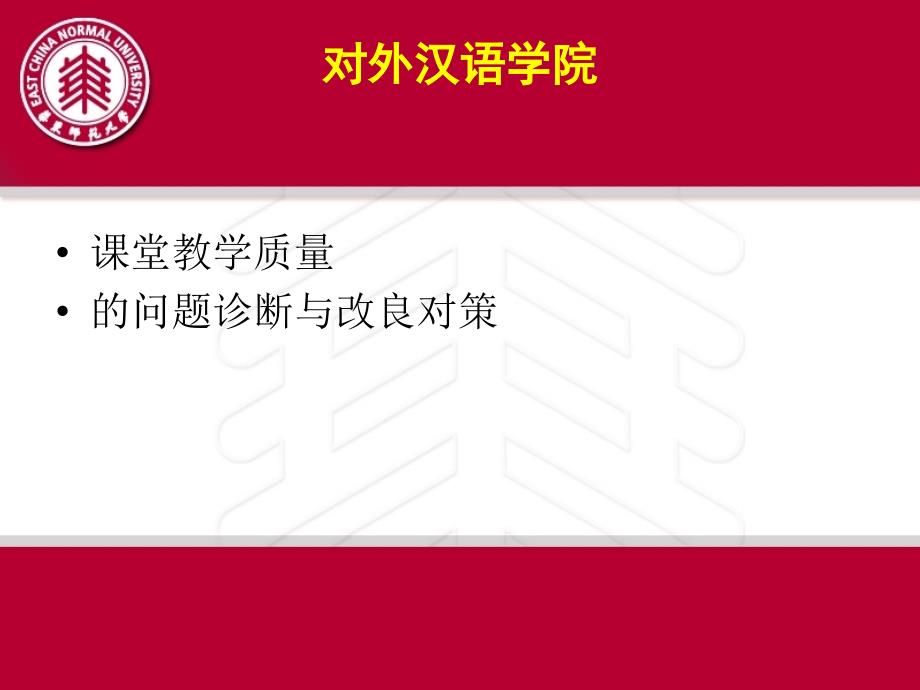 对外汉语学院ppt课件_第1页