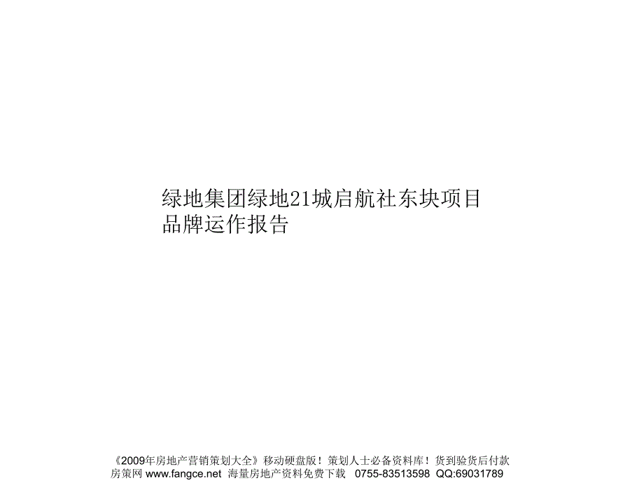 【商业地产】绿地集团绿地21城启航社东块项目品牌运作报告94PPT_第1页