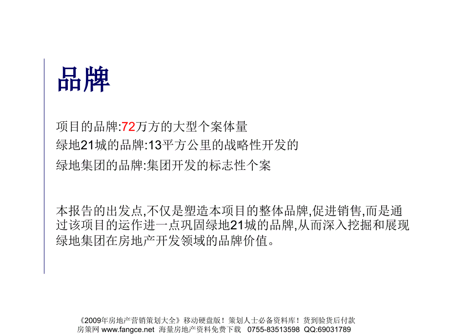 【商业地产】绿地集团绿地21城启航社东块项目品牌运作报告94PPT_第2页