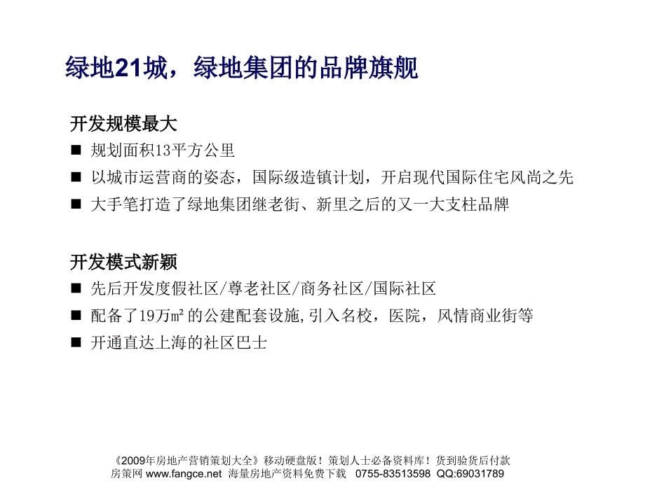 【商业地产】绿地集团绿地21城启航社东块项目品牌运作报告94PPT_第5页