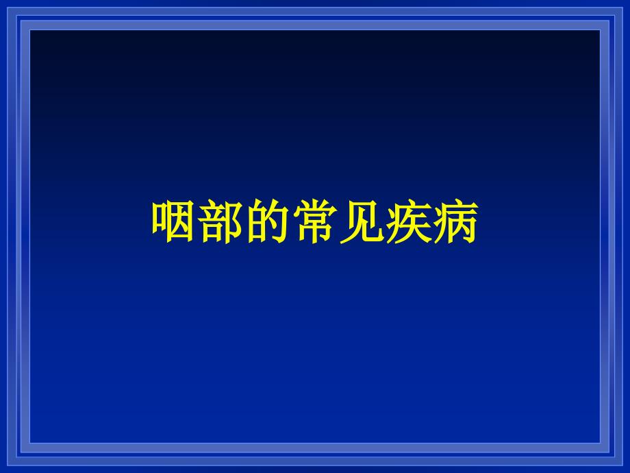 咽部的常见疾病_第1页