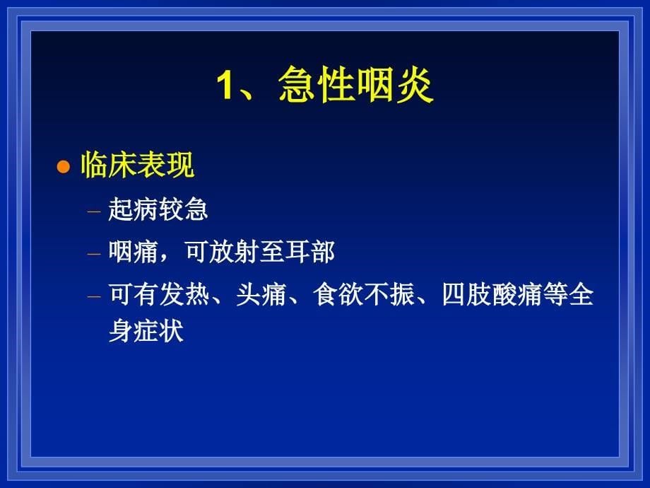 咽部的常见疾病_第5页