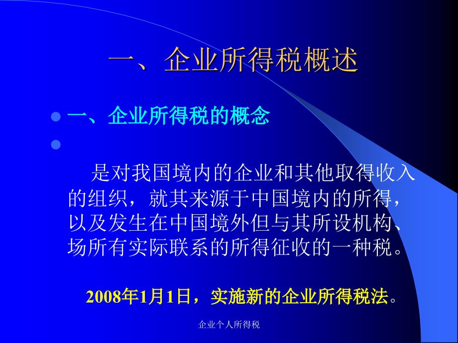 企业个人所得税课件_第4页