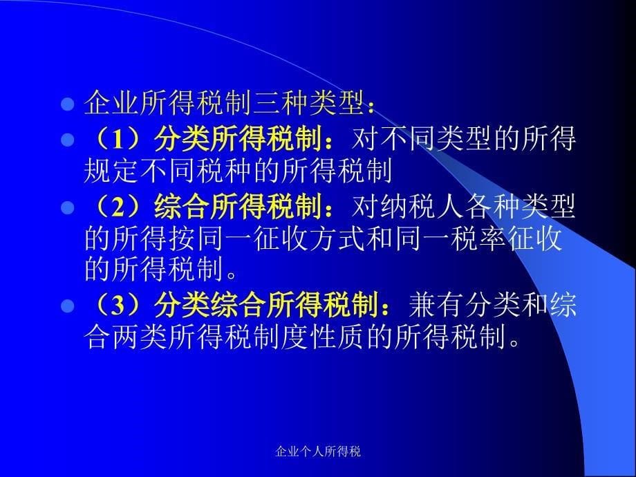 企业个人所得税课件_第5页