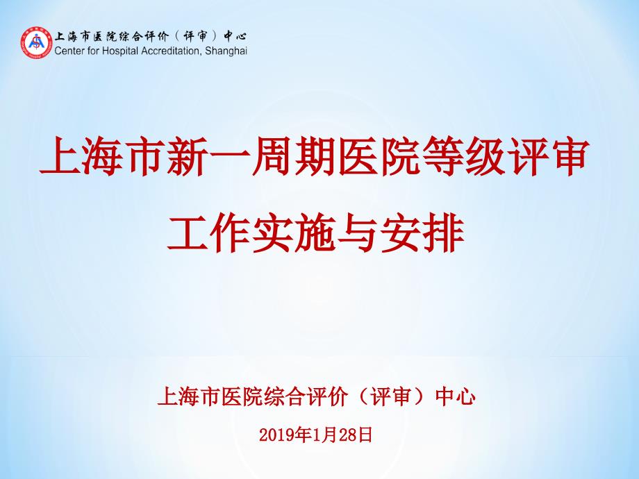 上海市医院综合评价评审中心工作实施与安排_第1页