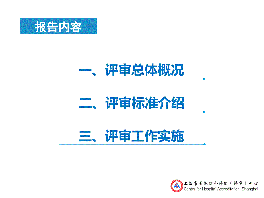 上海市医院综合评价评审中心工作实施与安排_第2页