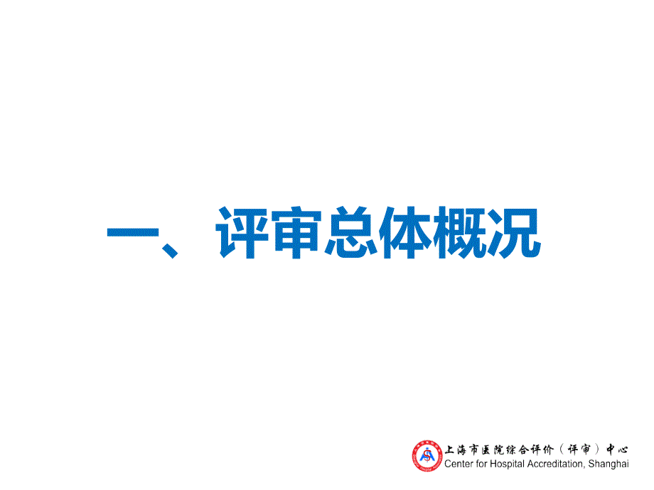 上海市医院综合评价评审中心工作实施与安排_第3页