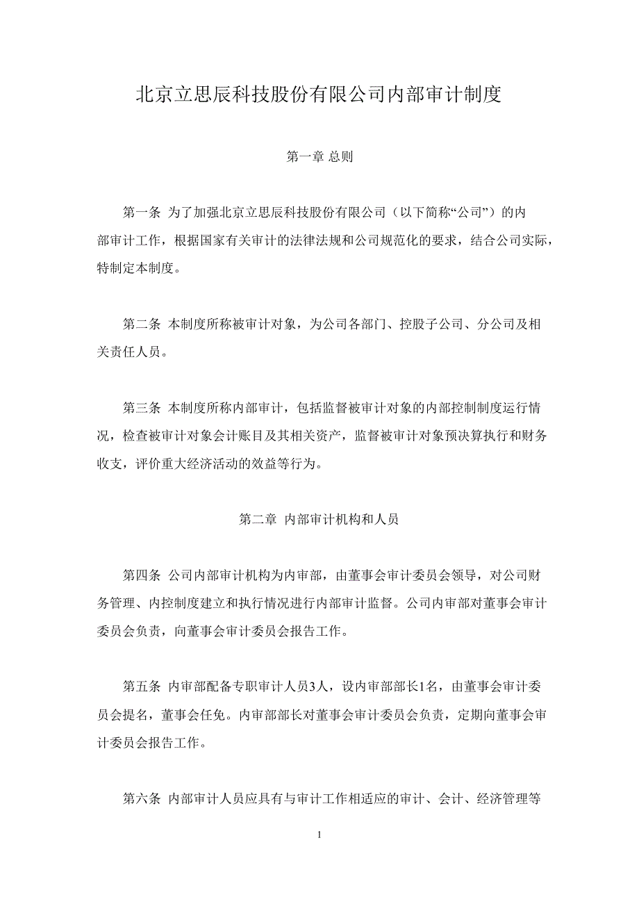 立思辰：内部审计制度（1月）_第1页