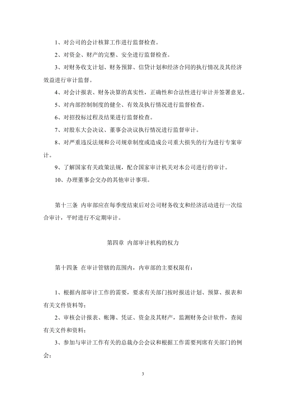 立思辰：内部审计制度（1月）_第3页