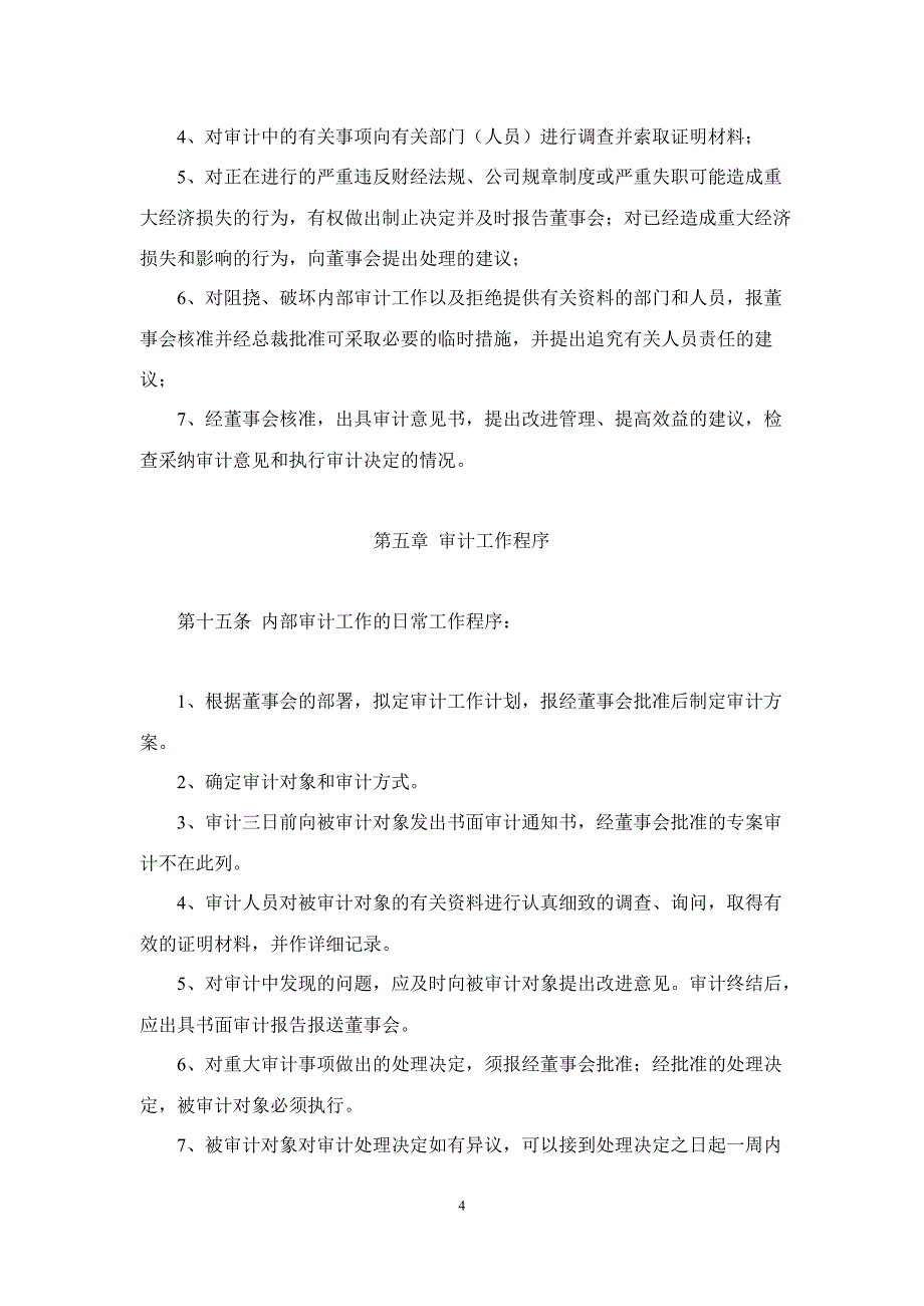 立思辰：内部审计制度（1月）_第4页