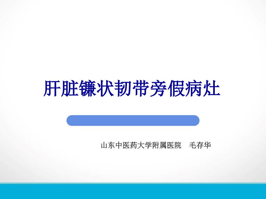 肝脏镰状韧带旁假病灶的CT表现课件.ppt_第2页