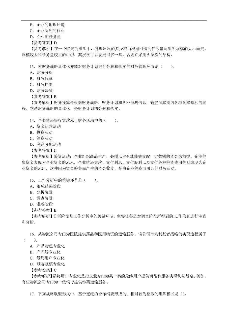 2021年初级经济师考试《工商管理专业知识与实务》真题及答案解析(10月30日上午)【完整版】_第4页