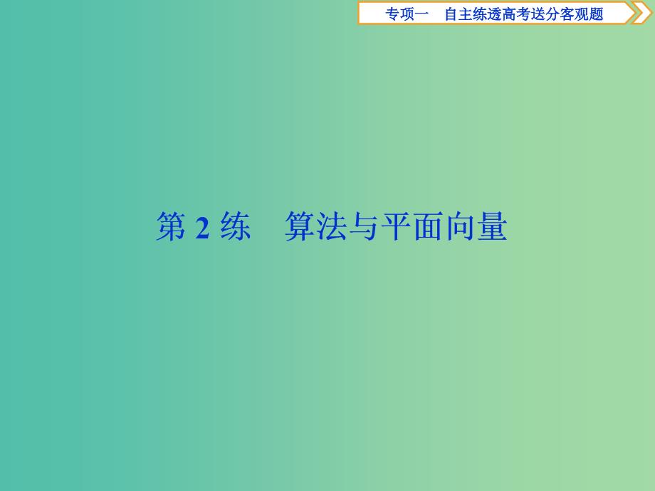 2019届高考数学二轮复习第二部分突破热点分层教学专项一2第2练算法与平面向量课件.ppt_第1页