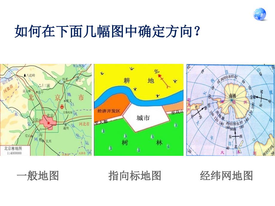 最新人教版七年级地理上册课件地图的阅读_第2页