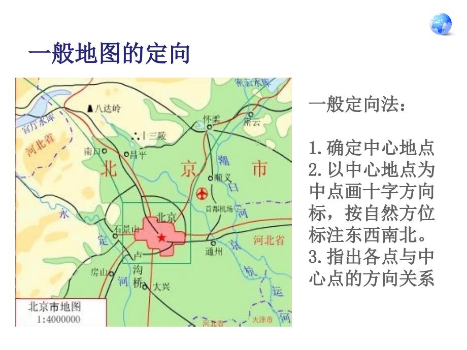 最新人教版七年级地理上册课件地图的阅读_第4页