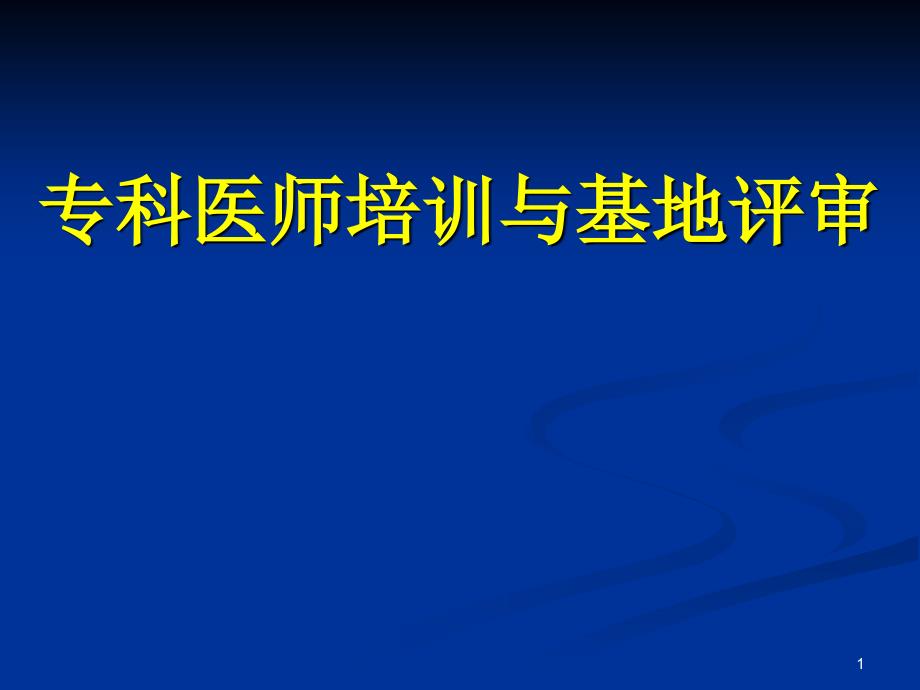 专科医师培训与基地评审ppt课件_第1页