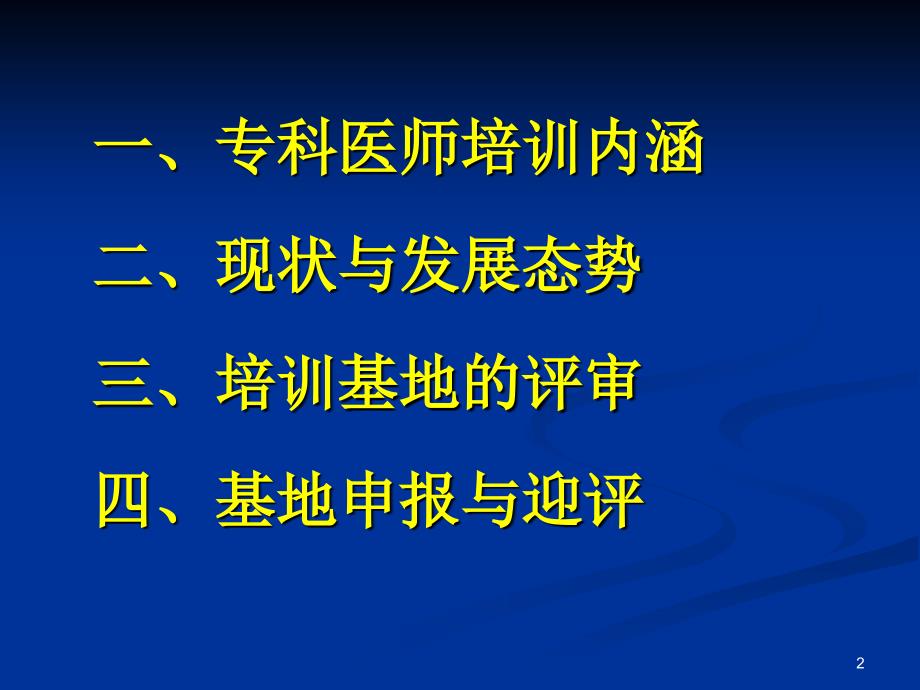 专科医师培训与基地评审ppt课件_第2页