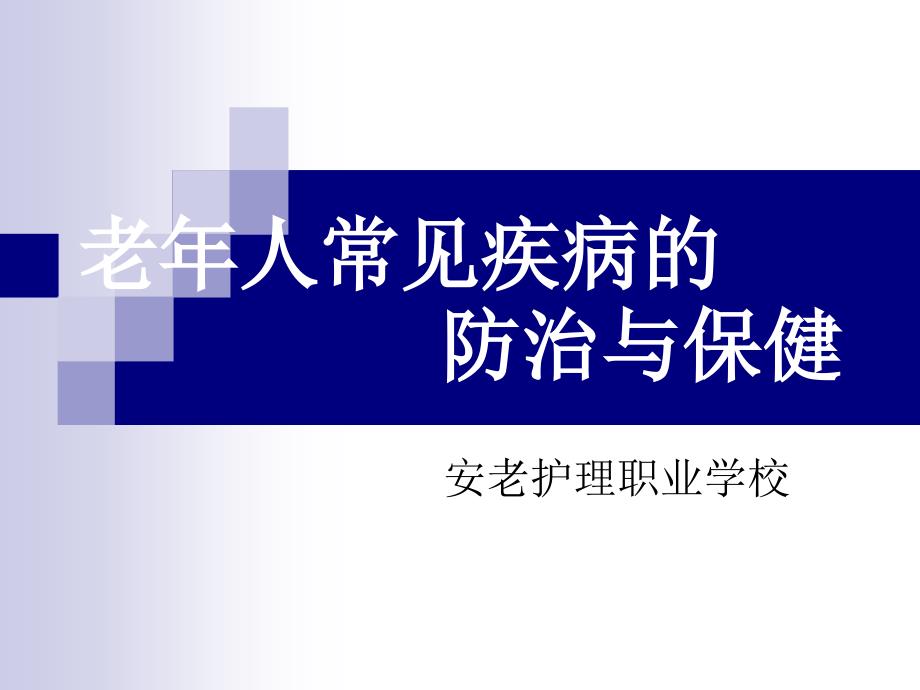 老年人常见疾病防治与保健图文课件_第1页