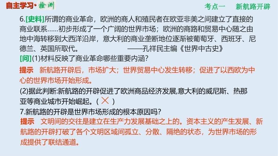 高考历史一轮复习人教江苏专版多媒体实用课件：2719 新航路开辟与荷兰、英国等国的殖民扩张_第5页