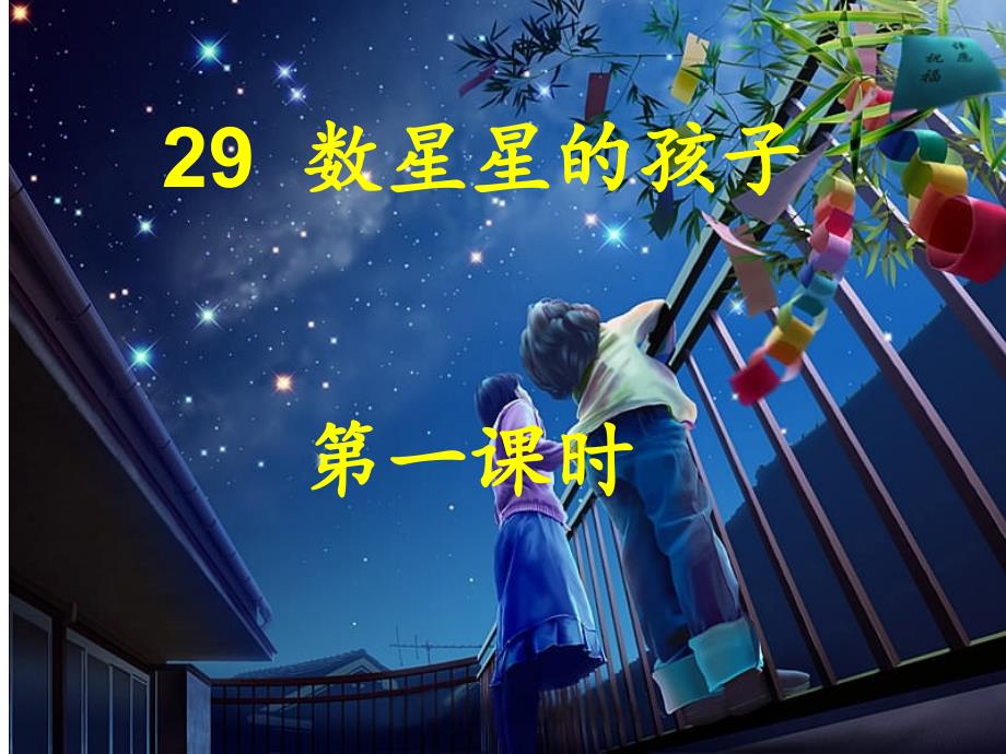 29数星星的孩子第一课时_第1页