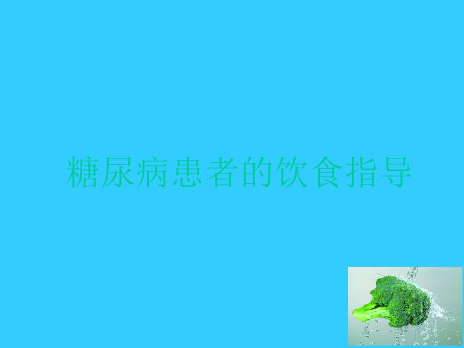 糖尿病患者的饮食指导_ppt_第1页