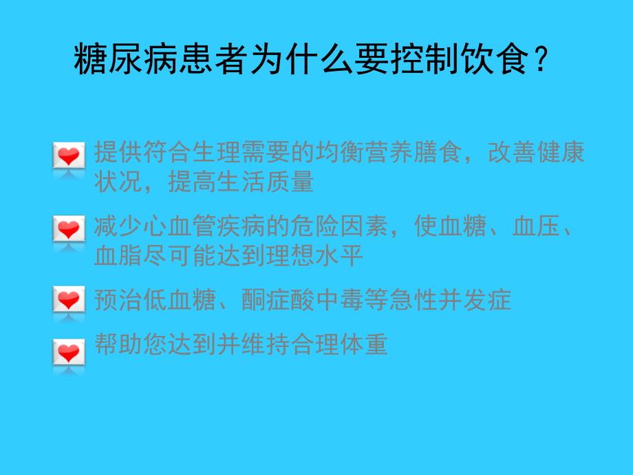 糖尿病患者的饮食指导_ppt_第2页