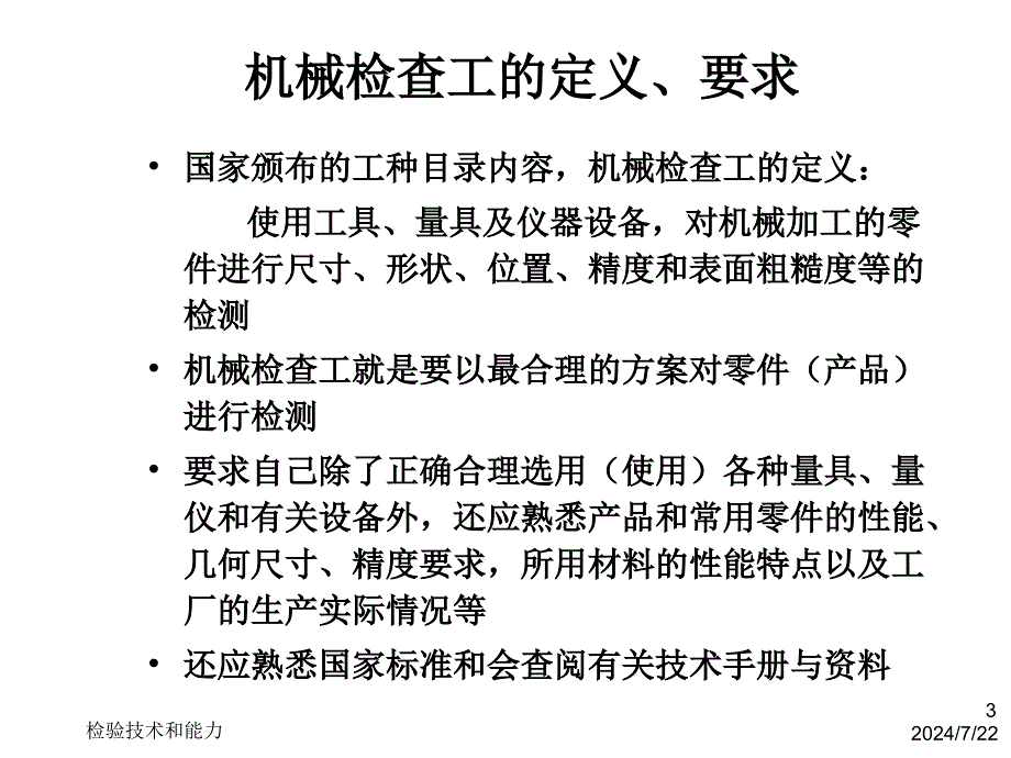 机械产品检验工技能鉴定培训讲义_第3页