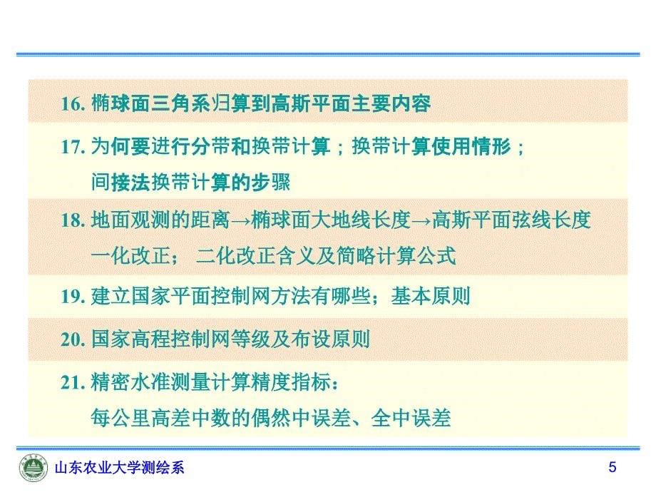 大地测量学基础PPT课件_第5页