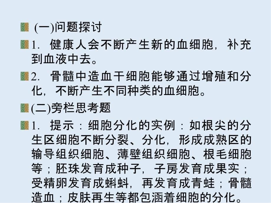 辽宁省沈阳市二十一中高中生物人教版必修一课件： 6.2细胞的分化_第5页