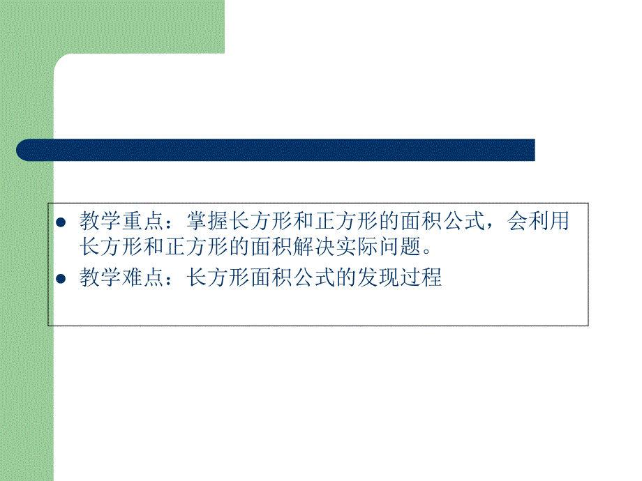 三年级下册数学课件-5长方形和正方形的面积计算∣ 人教新课标_第4页