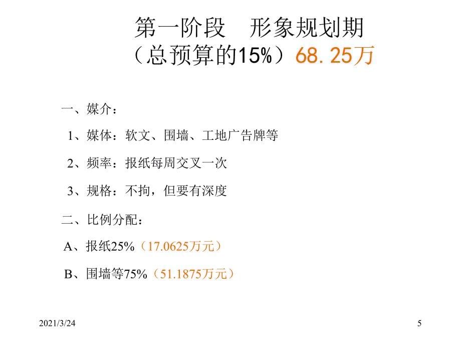 营销推广费用预算方案1_第5页