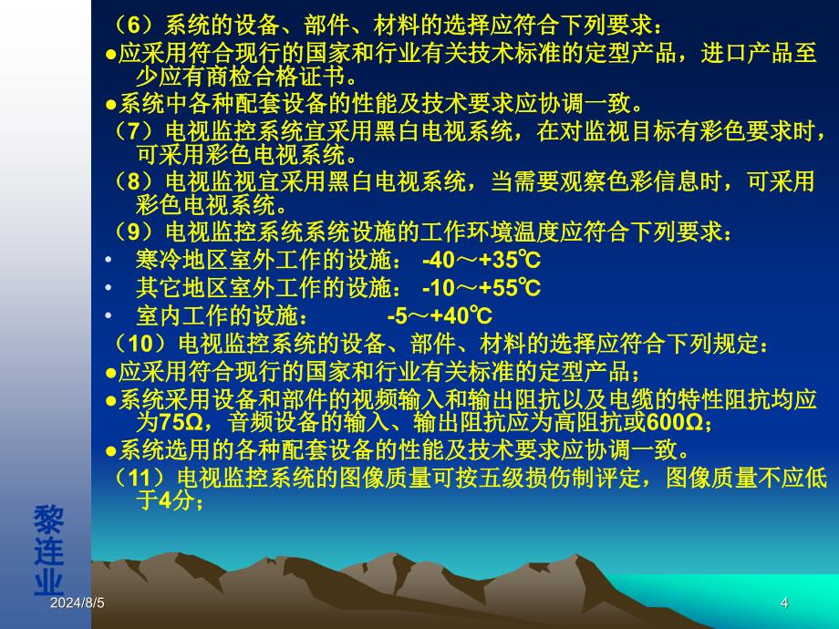 安全防范工程设计与施工技术讲座(10)电视监控系统设计技术_第4页